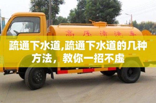 長沙疏通下水道,疏通下水道的幾種方法，教你一招不虛