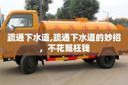 疏通下水道,疏通下水道的妙招，不花冤枉錢