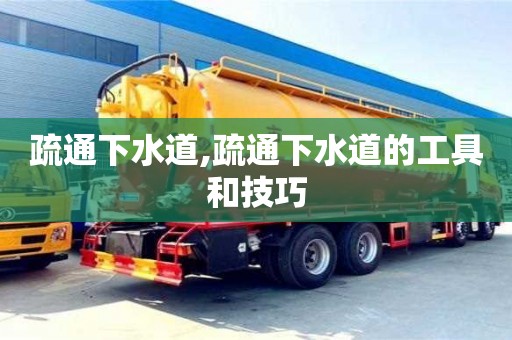 長沙疏通下水道,疏通下水道的工具和技巧