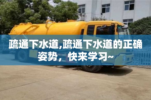 西安疏通下水道,疏通下水道的正確姿勢，快來學習~