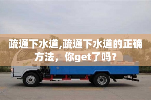 武漢疏通下水道,疏通下水道的正確方法，你get了嗎？