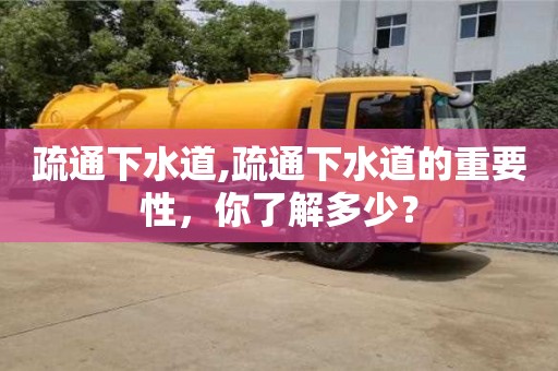 深圳疏通下水道,疏通下水道的重要性，你了解多少？