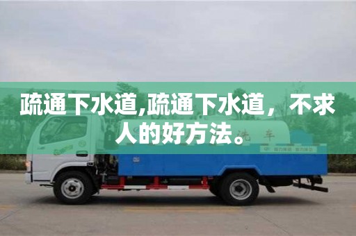 疏通下水道,疏通下水道，不求人的好方法。