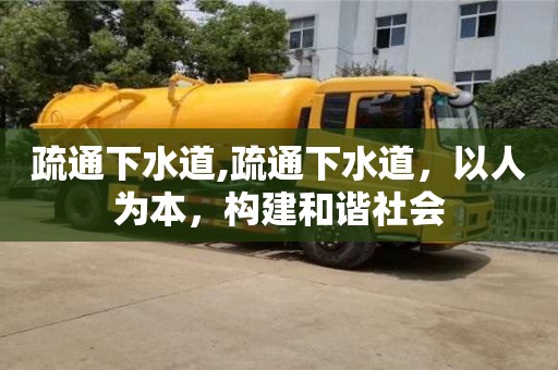 長沙疏通下水道,疏通下水道，以人為本，構建和諧社會
