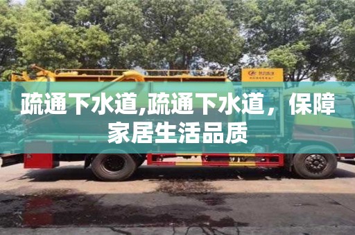 長沙疏通下水道,疏通下水道，保障家居生活品質
