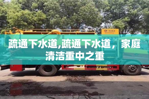 西安疏通下水道,疏通下水道，家庭清潔重中之重