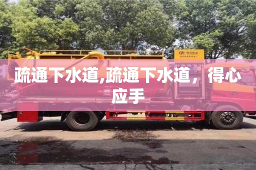 深圳疏通下水道,疏通下水道，得心應手