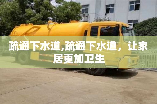 南昌疏通下水道,疏通下水道，讓家居更加衛生