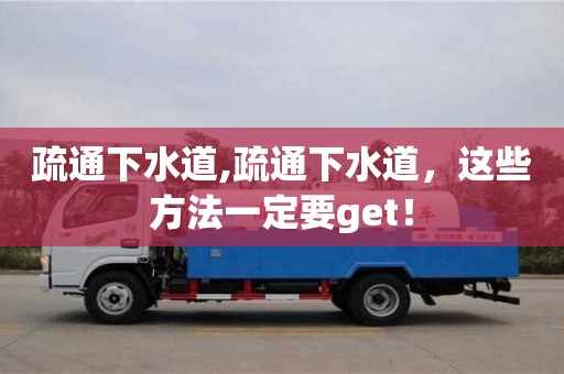 濟南疏通下水道,疏通下水道，這些方法一定要get！