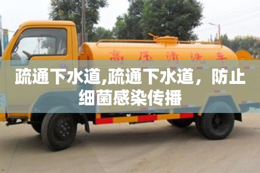 長沙疏通下水道,疏通下水道，防止細菌感染傳播