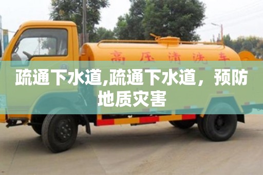 廈門疏通下水道,疏通下水道，預(yù)防地質(zhì)災(zāi)害