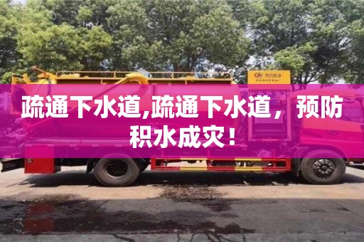 長沙疏通下水道,疏通下水道，預防積水成災！