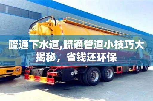北京疏通下水道,疏通管道小技巧大揭秘，省錢還環保