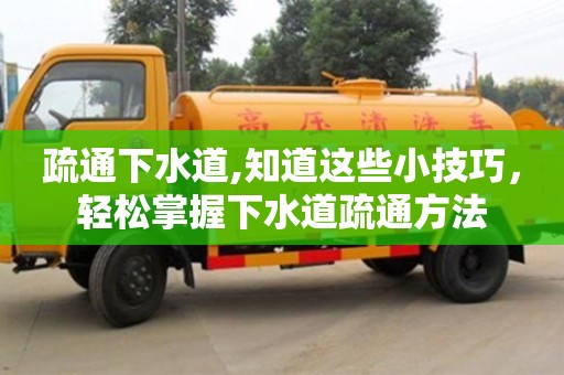 西安疏通下水道,知道這些小技巧，輕松掌握下水道疏通方法