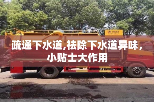 西安疏通下水道,祛除下水道異味，小貼士大作用