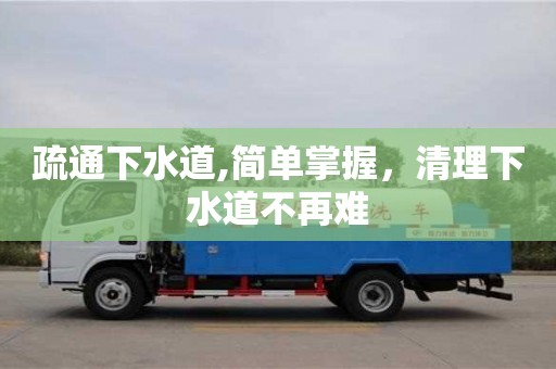 廈門疏通下水道,簡單掌握，清理下水道不再難