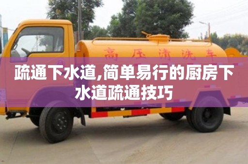 西安疏通下水道,簡單易行的廚房下水道疏通技巧