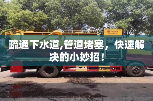 西安疏通下水道,管道堵塞，快速解決的小妙招！