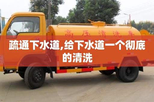 西安疏通下水道,給下水道一個徹底的清洗
