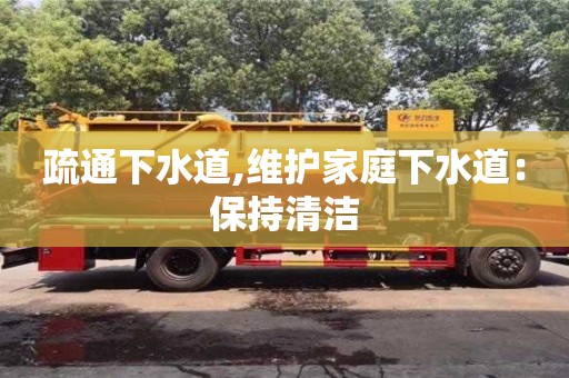 廈門(mén)疏通下水道,維護(hù)家庭下水道：保持清潔