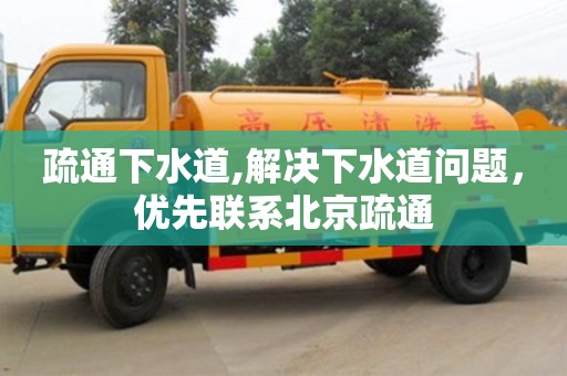 長沙疏通下水道,解決下水道問題，優先聯系北京疏通