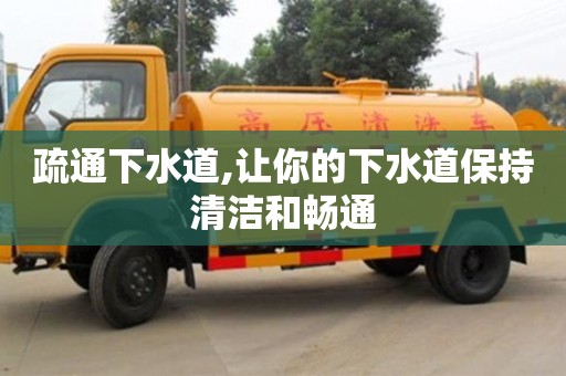 北京疏通下水道,讓你的下水道保持清潔和暢通