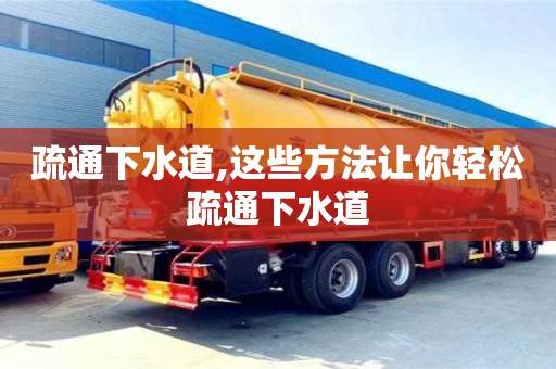 深圳疏通下水道,這些方法讓你輕松疏通下水道