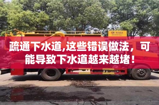 西安疏通下水道,這些錯誤做法，可能導致下水道越來越堵！