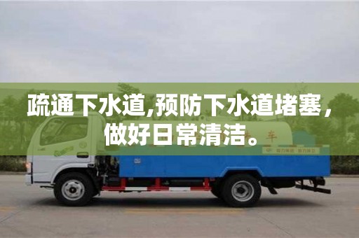 西安疏通下水道,預防下水道堵塞，做好日常清潔。