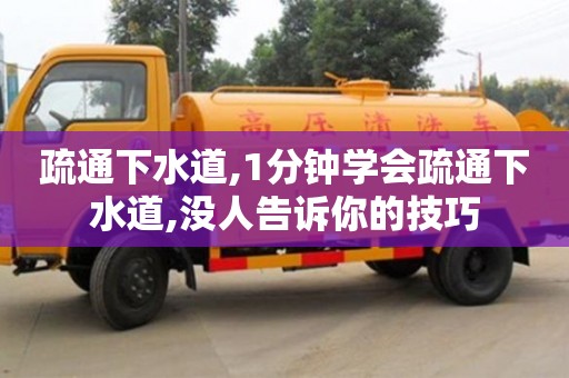 深圳疏通下水道,1分鐘學會疏通下水道,沒人告訴你的技巧