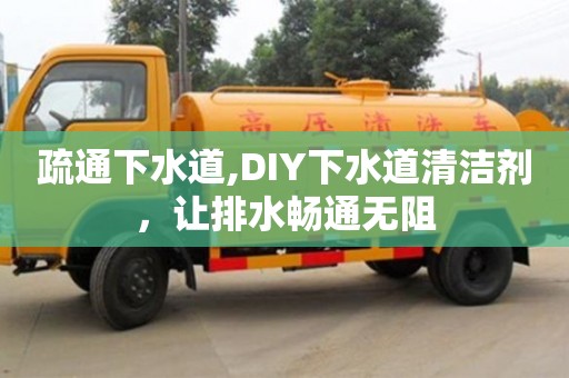 昆明疏通下水道,DIY下水道清潔劑，讓排水暢通無阻