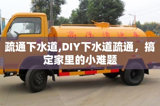 武漢疏通下水道,DIY下水道疏通，搞定家里的小難題
