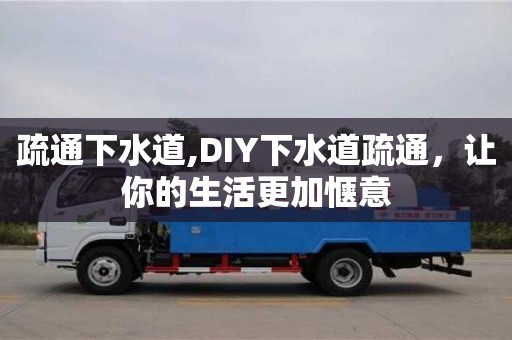 廈門疏通下水道,DIY下水道疏通，讓你的生活更加愜意