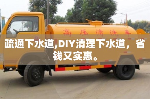 疏通下水道,DIY清理下水道，省錢又實惠。
