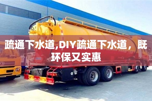 深圳疏通下水道,DIY疏通下水道，既環(huán)保又實惠