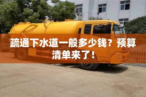 武漢疏通下水道一般多少錢？預(yù)算清單來了！