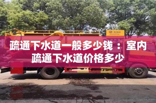 深圳疏通下水道一般多少錢 ：室內疏通下水道價格多少