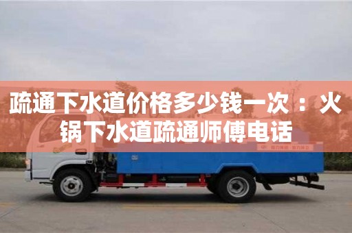 深圳疏通下水道價(jià)格多少錢一次 ：火鍋下水道疏通師傅電話