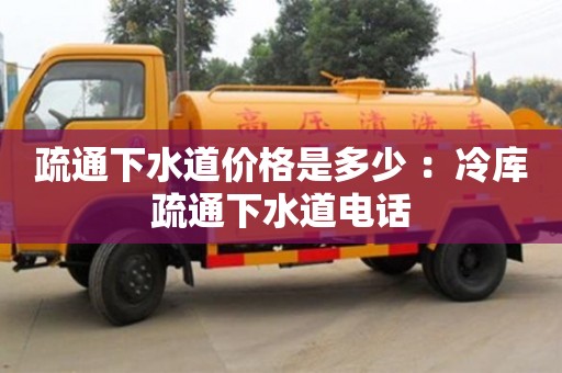 廈門疏通下水道價格是多少 ：冷庫疏通下水道電話