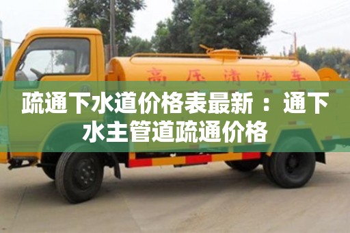 廈門疏通下水道價格表最新 ：通下水主管道疏通價格