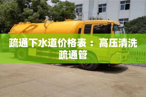 武漢疏通下水道價格表 ：高壓清洗疏通管