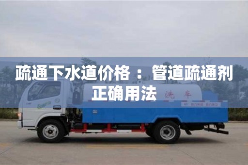 深圳疏通下水道價格 ：管道疏通劑正確用法