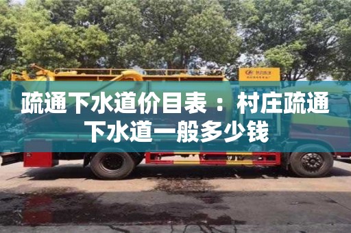 深圳疏通下水道價目表 ：村莊疏通下水道一般多少錢