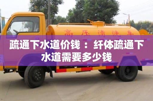 北京疏通下水道價錢 ：纖體疏通下水道需要多少錢