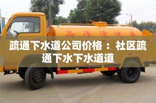疏通下水道公司價格 ：社區疏通下水下水道道