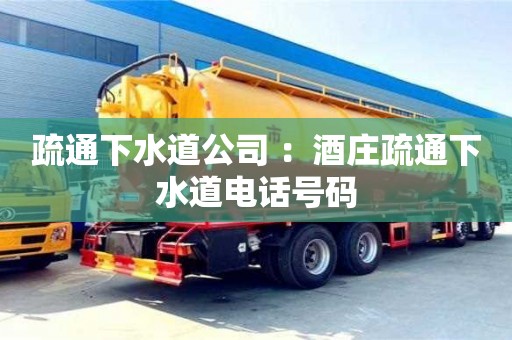 深圳疏通下水道公司 ：酒莊疏通下水道電話號碼