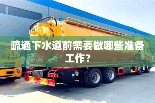 長沙疏通下水道前需要做哪些準備工作？