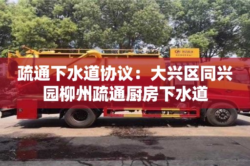 武漢疏通下水道協議：大興區同興園柳州疏通廚房下水道