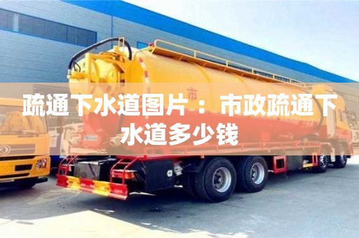 深圳疏通下水道圖片 ：市政疏通下水道多少錢