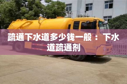 太原疏通下水道多少錢一般 ：下水道疏通劑